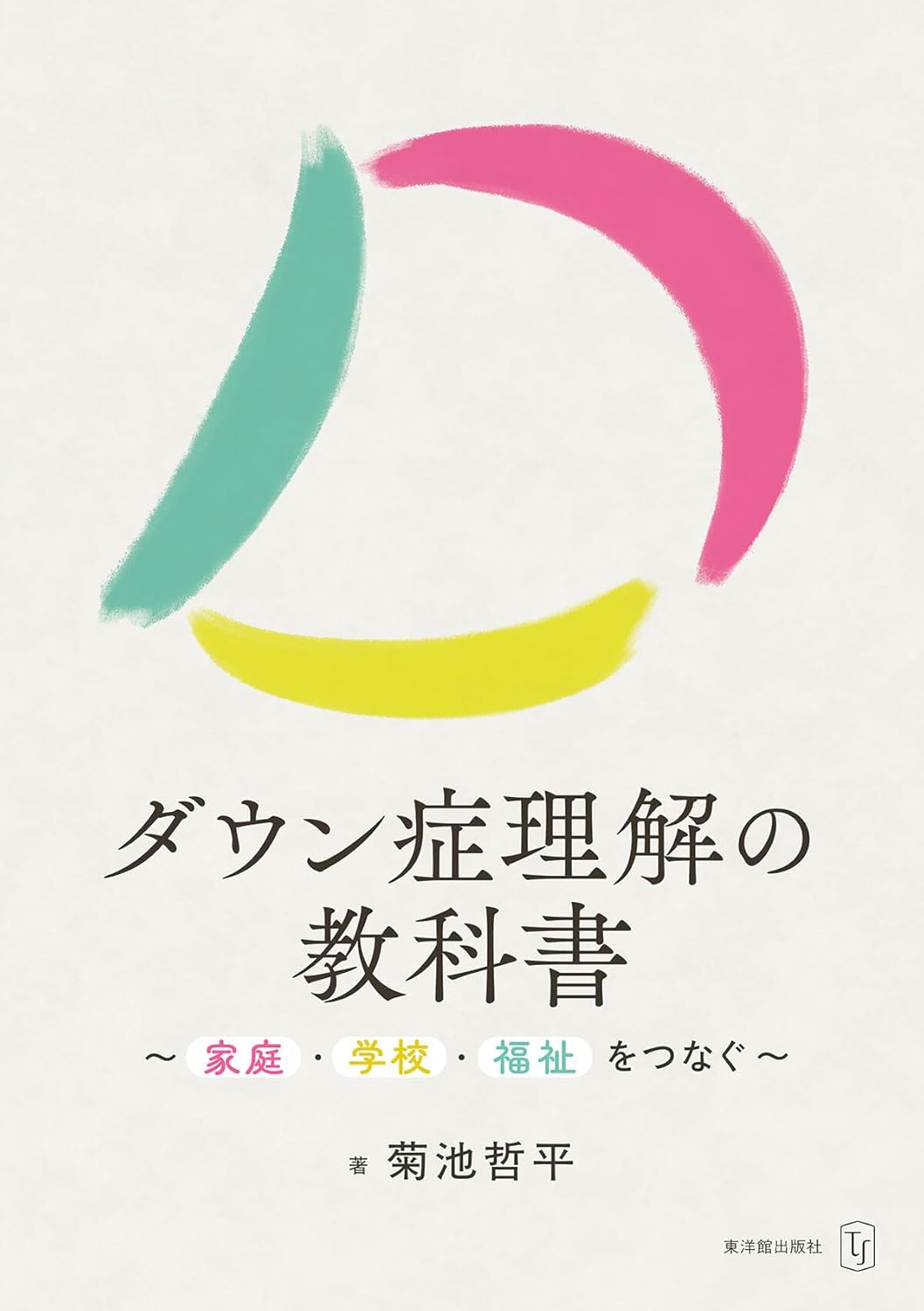 ダウン症理解の教科書 書影