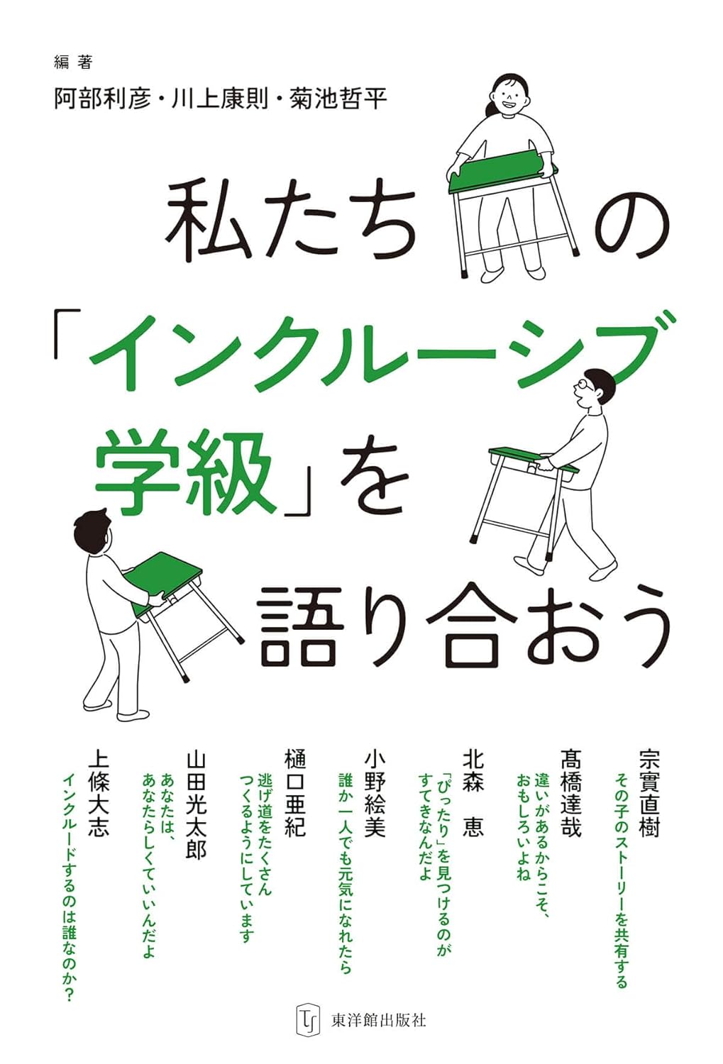 私たちの「インクルーシブ学級」を語り合おう 書影