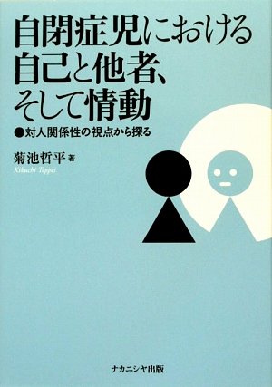 自閉症児における自己と他者、そして情動 書影