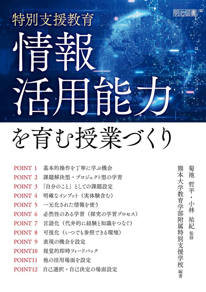 特別支援教育 情報活用能力を育む授業づくり 書影