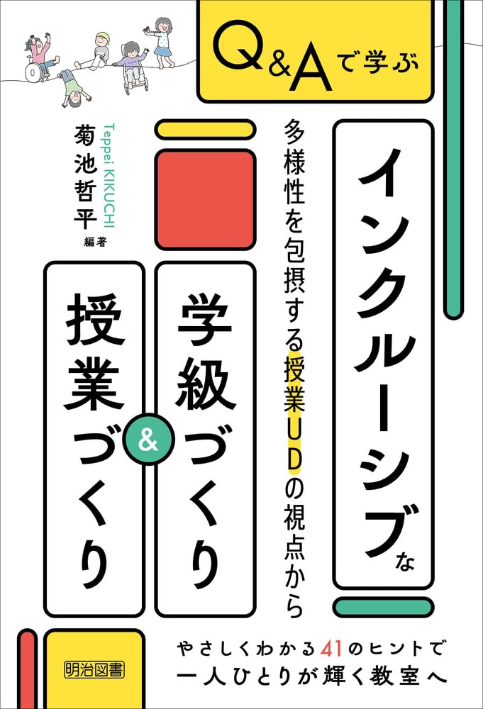 Q&Aで学ぶ インクルーシブな学級づくり＆授業づくり 書影