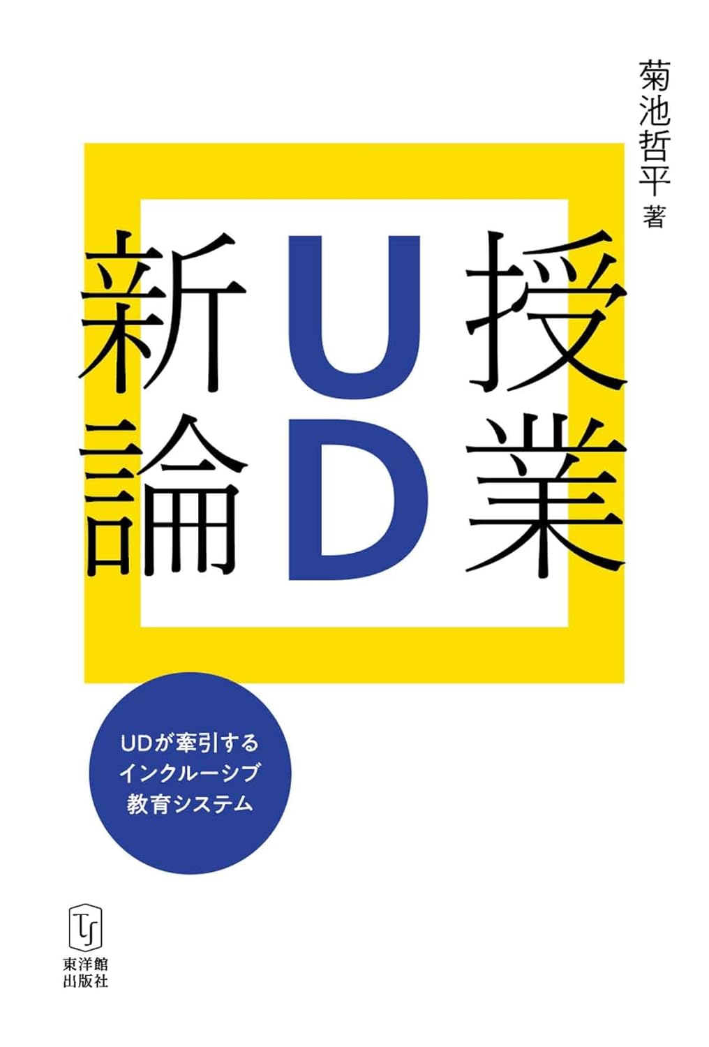 授業UD新論 書影